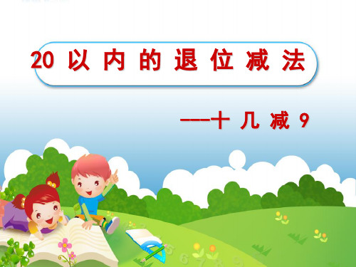20以内退位减法十几减九