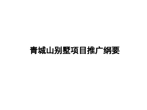 青城里.大雅__青城山别墅项目推广纲要