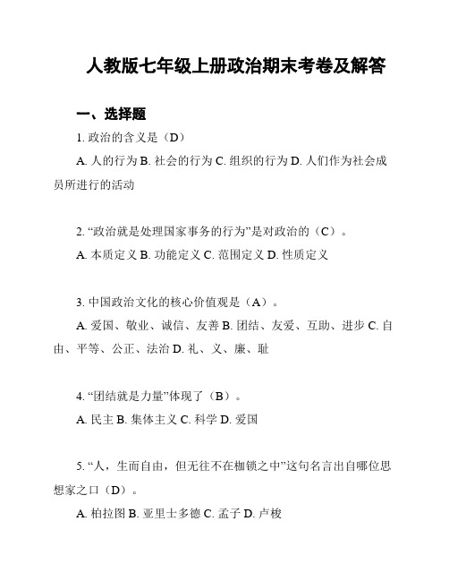 人教版七年级上册政治期末考卷及解答