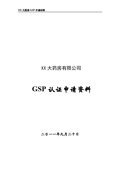 【免费下载】大药房有限公司GSP认证申报全套资料
