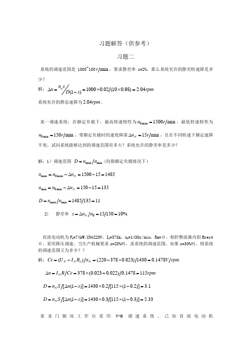 电力拖动自动控制系统--运动控制系统第4版 习题答案