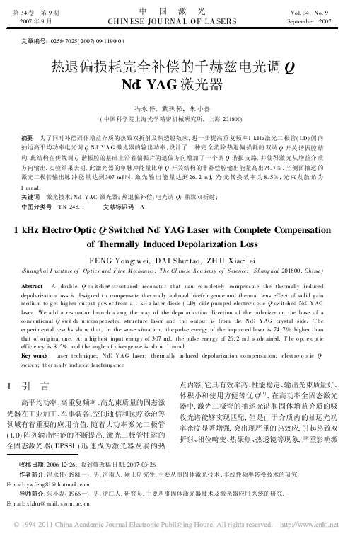 热退偏损耗完全补偿的千赫兹电光调QNd_YAG激光器