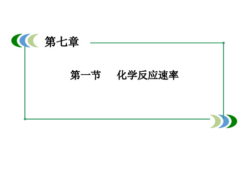 2018最新版本高考化学一轮复习7-1化学反应速率课件(新人教版)