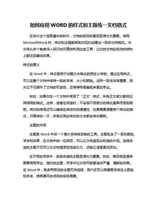 如何应用WORD的样式和主题统一文档格式