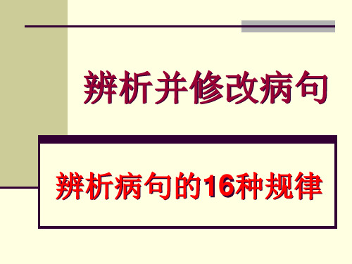 辨析病句16种规律