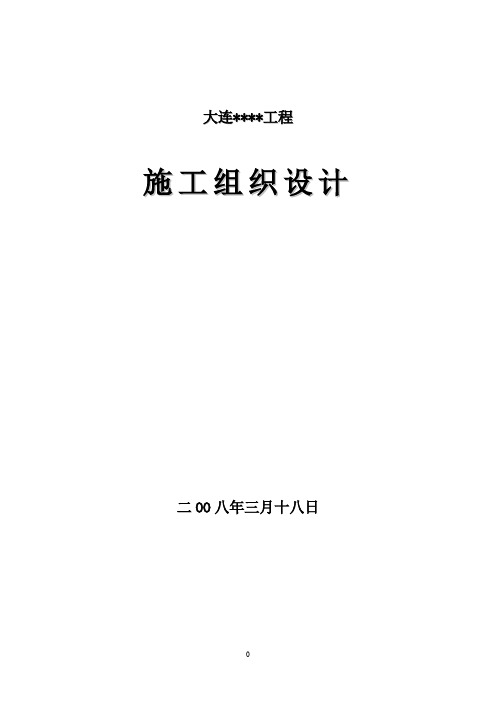 大连某高层住宅群施工组织设计