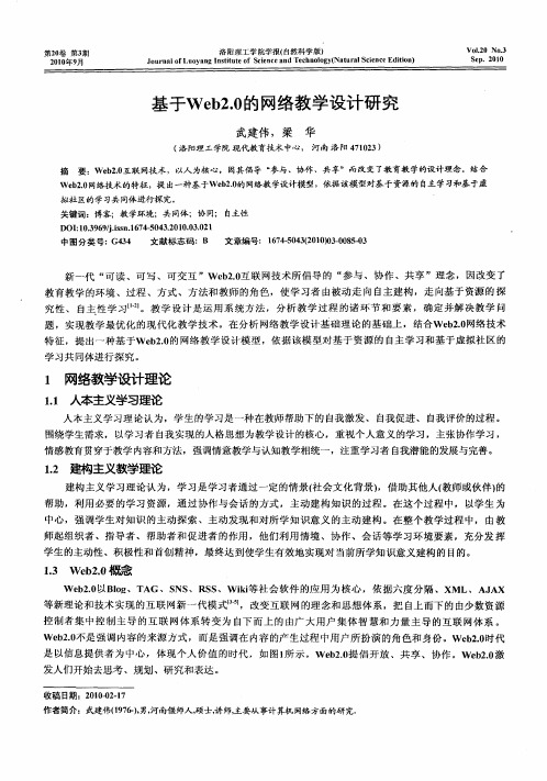 基于Web2.0的网络教学设计研究