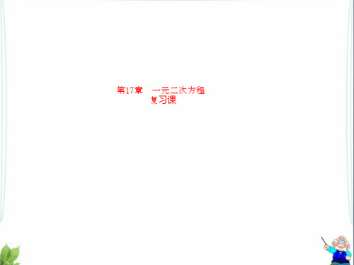 【最新】沪科版八年级数学下册第十七章《一元二次方程》复习公开课课件.ppt