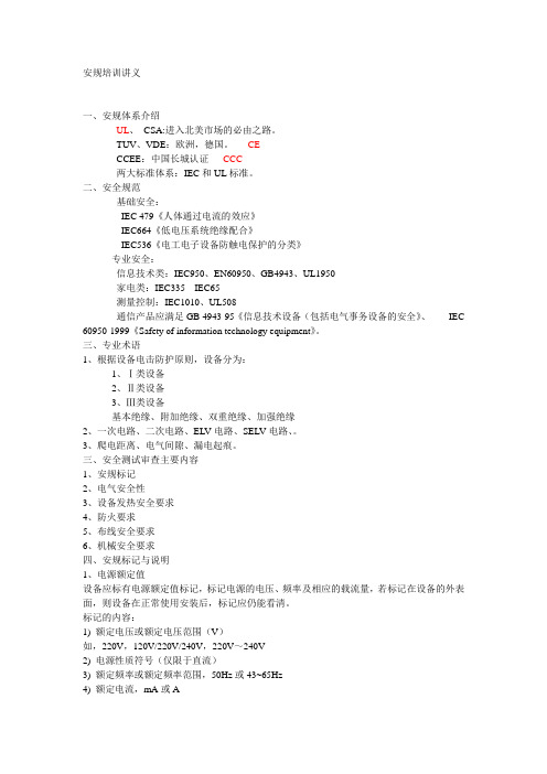 安规培训讲义