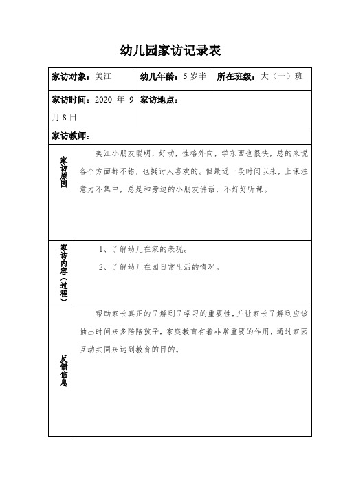 家访记录表 5篇