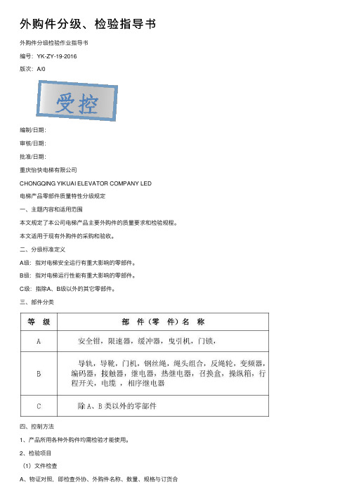 外购件分级、检验指导书
