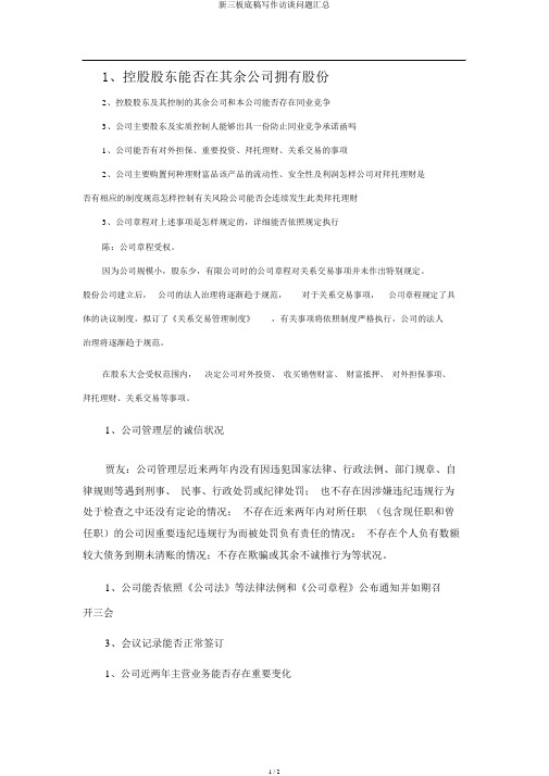 新三板底稿写作访谈问题汇总