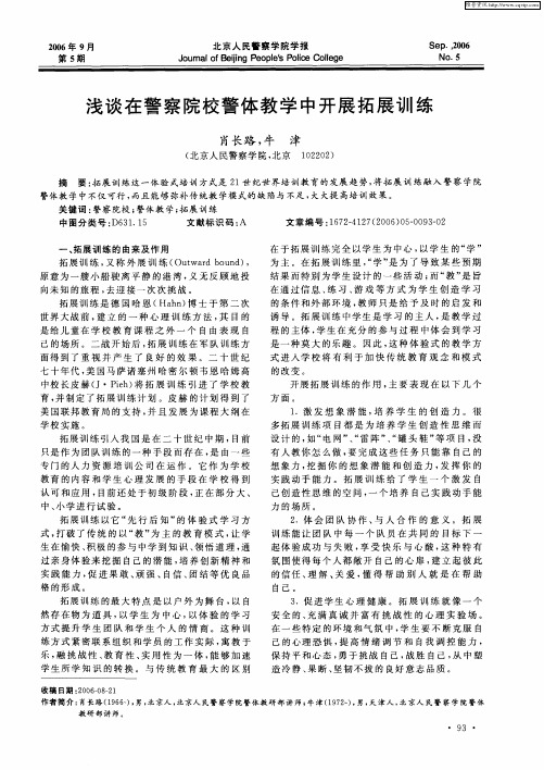 浅谈在警察院校警体教学中开展拓展训练