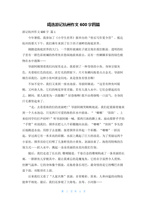 精选游记杭州作文600字四篇