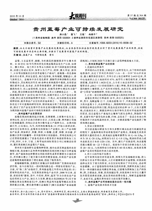 贵州蓝莓产业可持续发展研究