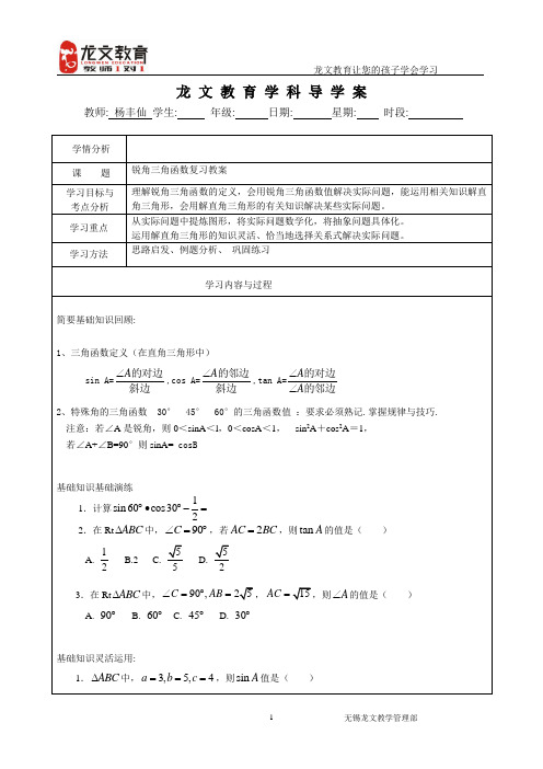 锐角三角函数新学科导学案(高建均)--适宜中等的学生