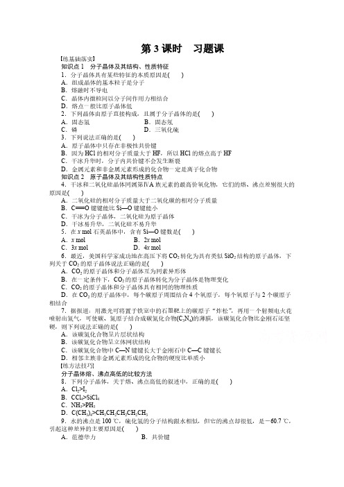 高中化学(人教版,选修3)第三章 晶体结构与性质 3.2.3