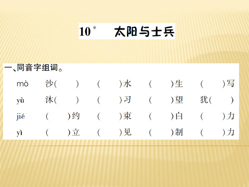 六年级上册语文课件 10.太阳与士兵 语文S版 (共7张PPT)