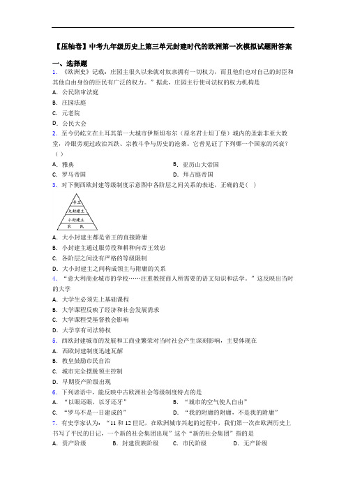 【压轴卷】中考九年级历史上第三单元封建时代的欧洲第一次模拟试题附答案