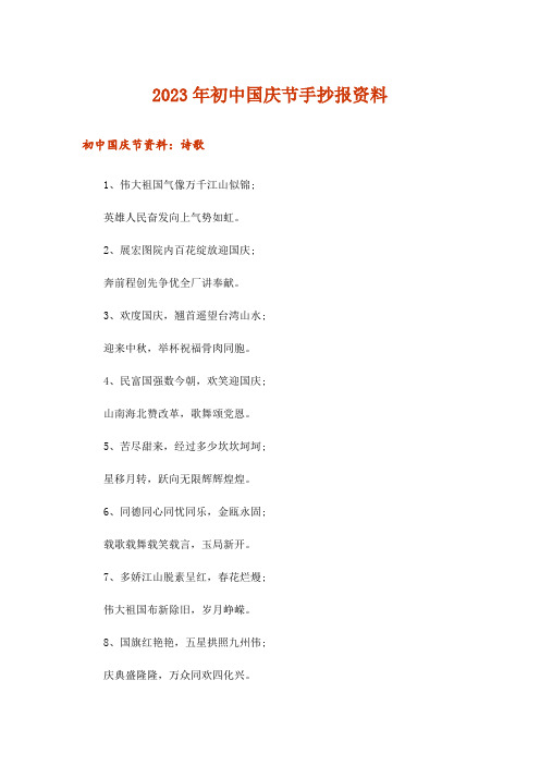 2023年文学_初中国庆节手抄报资料
