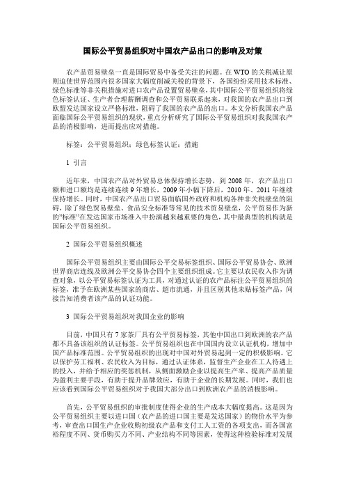 国际公平贸易组织对中国农产品出口的影响及对策