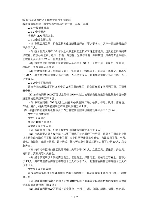 27城市及道路照明工程专业承包资质标准