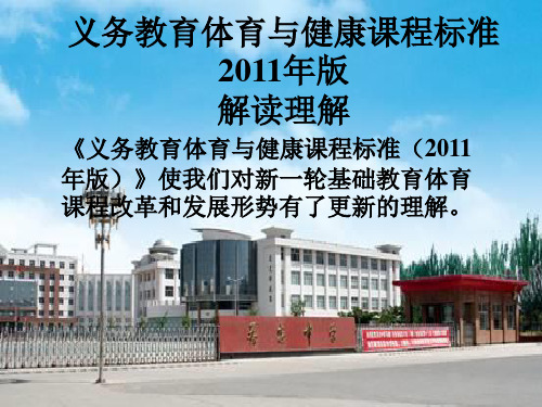 2011体育与健康新课标理解