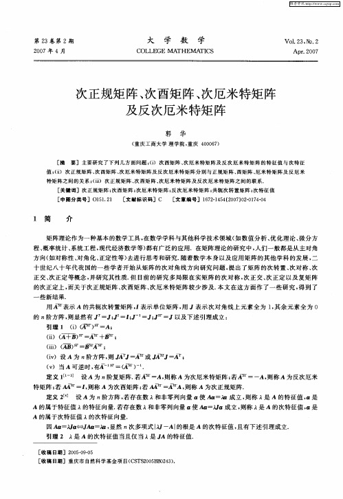 次正规矩阵、次酉矩阵、次厄米特矩阵及反次厄米特矩阵