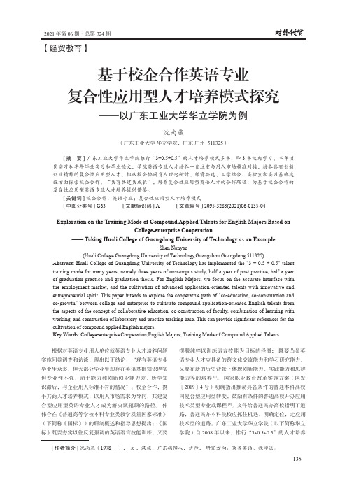 基于校企合作英语专业复合性应用型人才培养模式探究——以广东工业大学华立学院为例