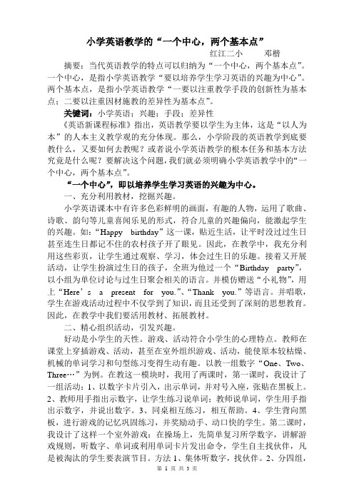 1-小学英语教学的“一个中心_两个基本点”