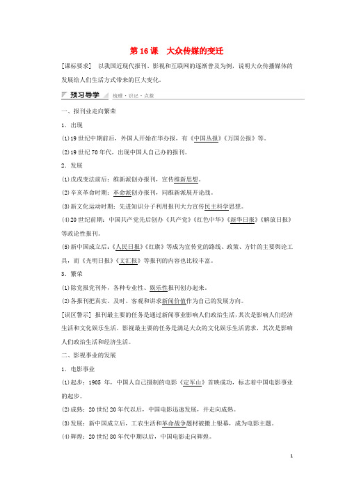 高中历史 第五单元 中国近现代社会生活的变迁 第16课 大众传媒的变迁课时作业 新人教版必修2