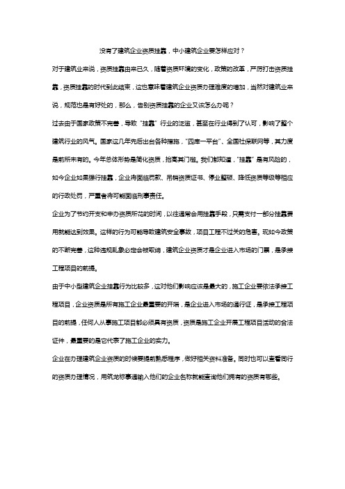 没有了建筑企业资质挂靠,中小建筑企业要怎样应对？