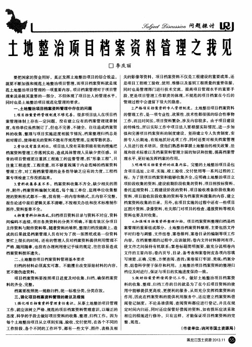 土地整治项目档案资料管理之我见