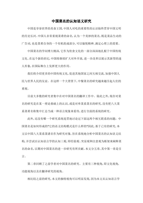 中国菜名的认知语义研究