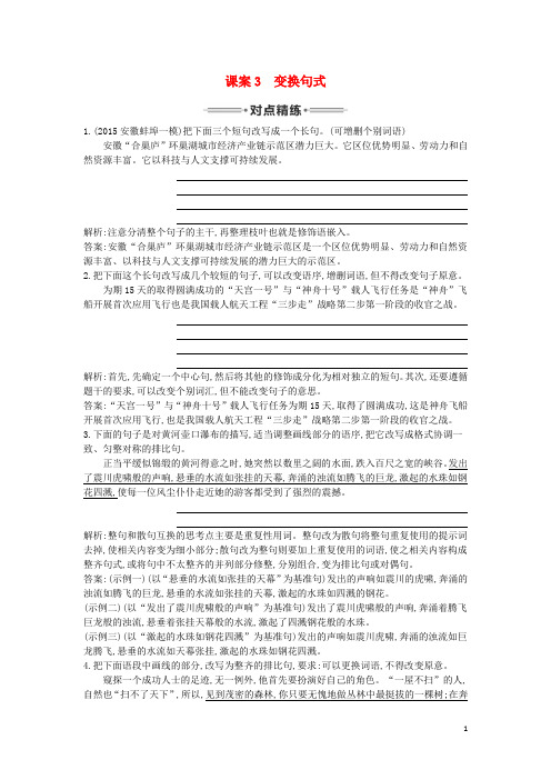 高三语文专题复习十二选用、仿用、变换句式课案3变换