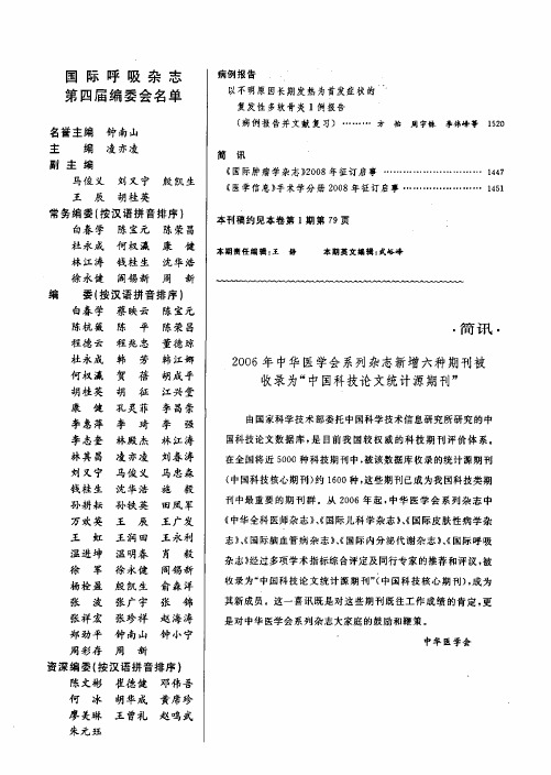2006年中华医学会系列杂志新增六种期刊被收录为