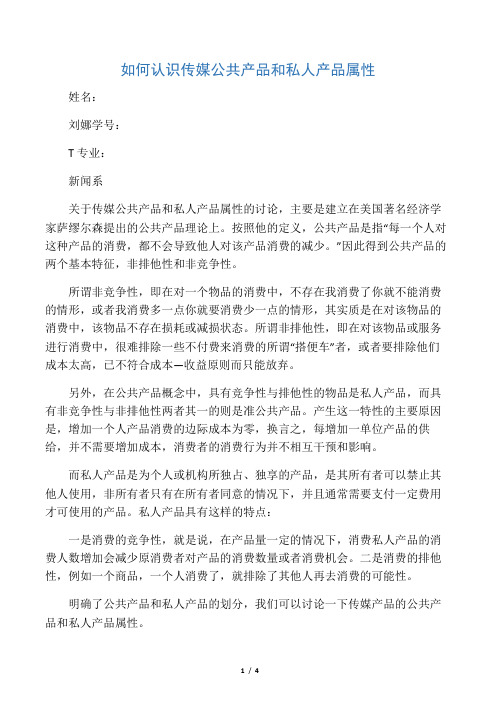 传媒产品的公共属性和私人属性