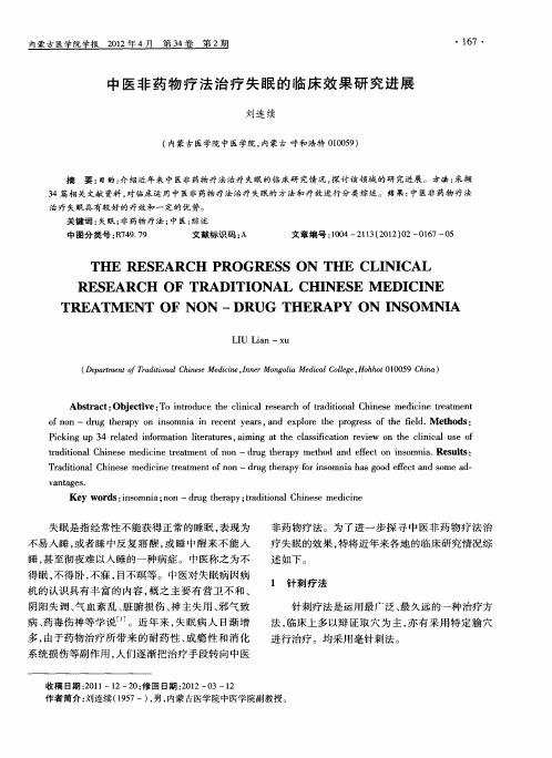 中医非药物疗法治疗失眠的临床效果研究进展