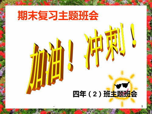 小学期末复习动员班会PPT课件