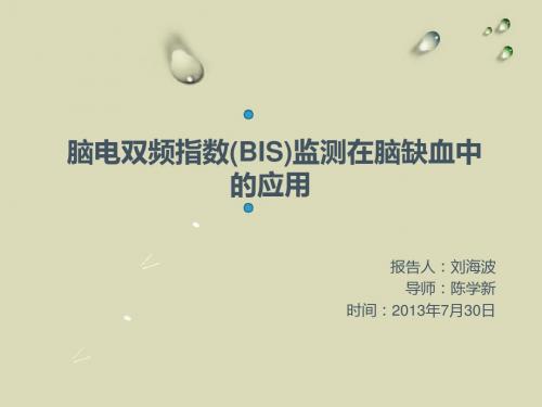 2013.7.30脑电双频指数监测在脑缺血中的应用-刘海波