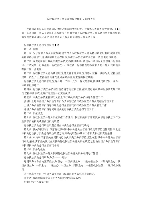 行政执法类公务员管理规定模版 - 制度大全