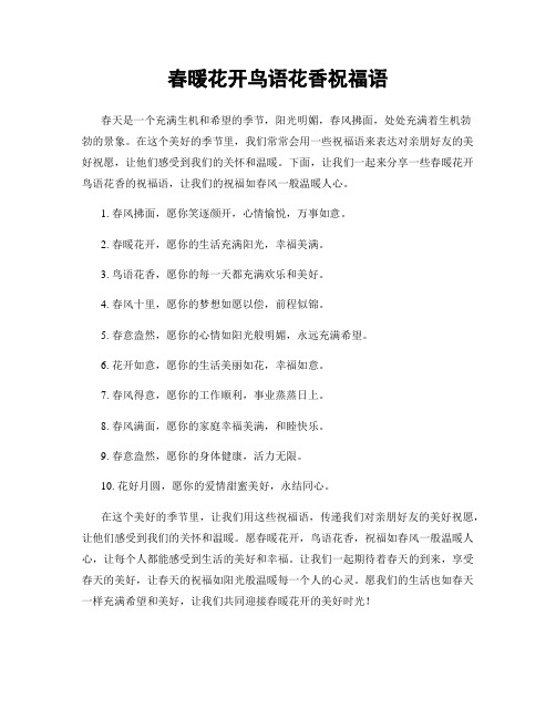 春暖花开鸟语花香祝福语