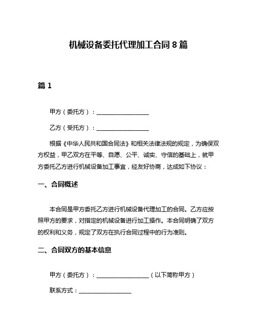 机械设备委托代理加工合同8篇