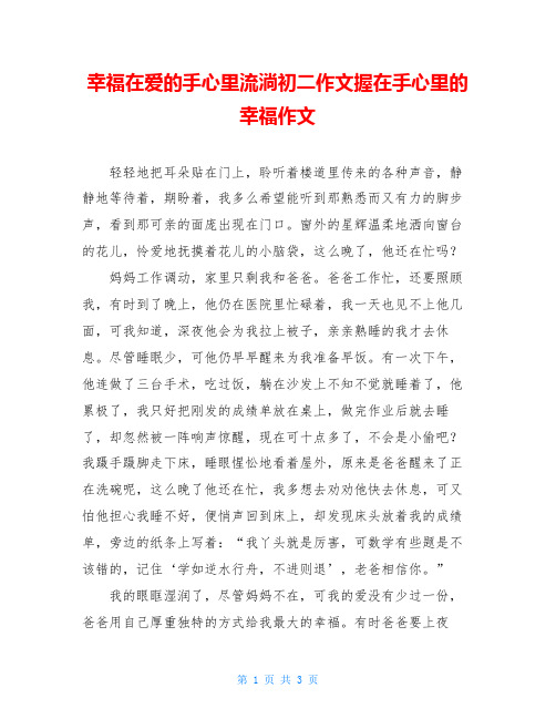 幸福在爱的手心里流淌初二作文握在手心里的幸福作文