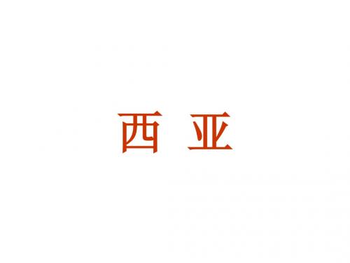 世界石油宝库---西亚