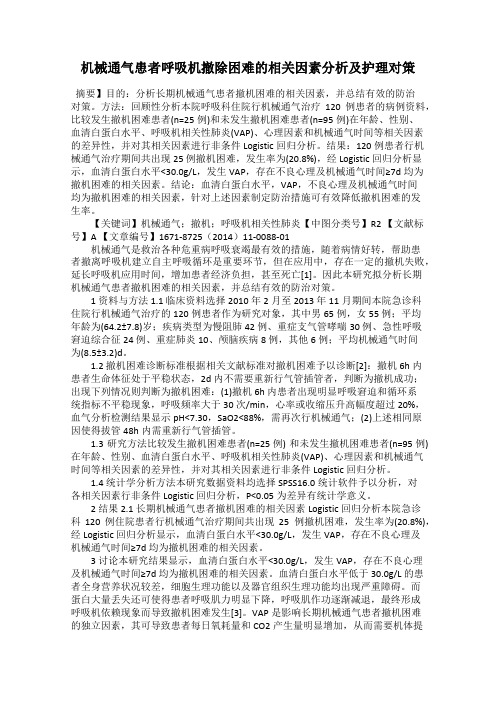 机械通气患者呼吸机撤除困难的相关因素分析及护理对策