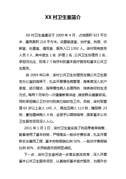 村卫生室简介