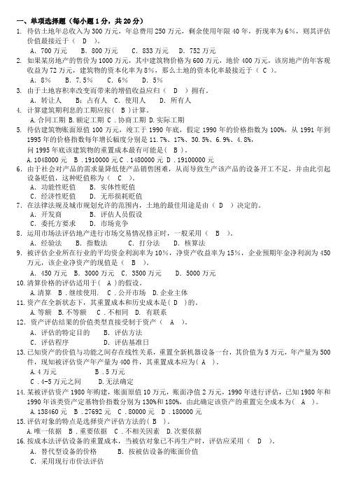 资产评估期末练习题