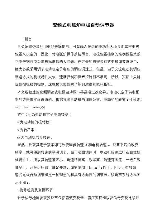 变频式电弧炉电极自动调节器