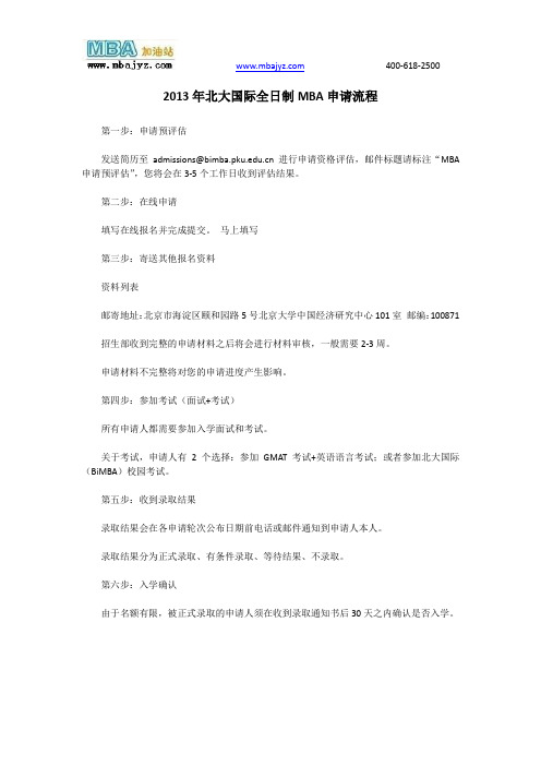 2013年北大国际全日制MBA申请流程